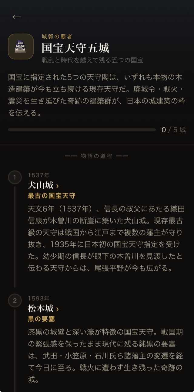 物語録：国宝天守五城